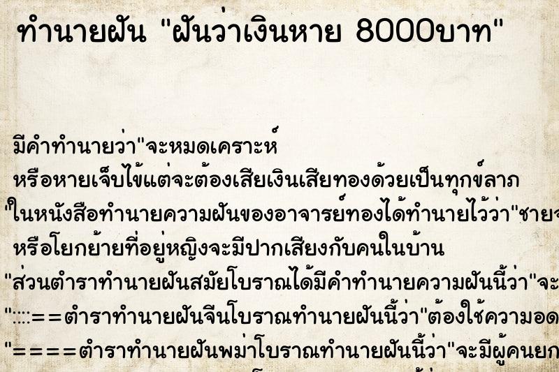 ทำนายฝัน ฝันว่าเงินหาย 8000บาท ตำราโบราณ แม่นที่สุดในโลก